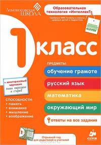 Развивающее пособие для повышения успеваемости по основным предметам. 1 класс