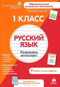Русский язык. 1 класс. Развиваем интеллект. Для детей от 6-8 лет