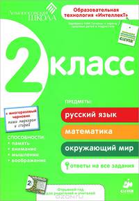2 класс. Развивающее пособие для повышения успеваемости по основным предметам. ФГОС