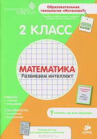 Математика. 2 класс. Развиваем интеллект. Для детей от 7-9 лет