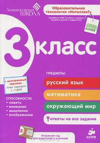 Развивающее пособие для повышения успеваемости по основным предметам. 3 класс