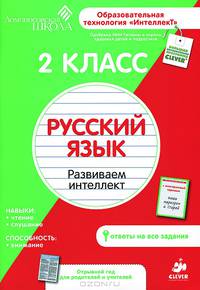 Русский язык. 2 класс. Развиваем интеллект. Для детей от 7-9 лет