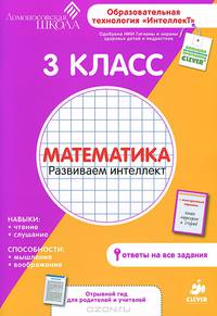 Математика. 3 класс. Развиваем интеллект. Для детей от 8-10 лет