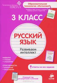 Русский язык. 3 класс. Развиваем интеллект. Для детей от 8-10 лет