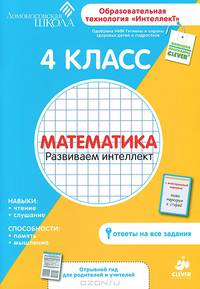 Математика. 4 класс. Развиваем интеллект. Для детей от 9-11 лет