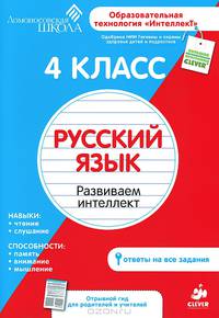 Русский язык. 4 класс. Развиваем интеллект. Для детей от 9-11 лет