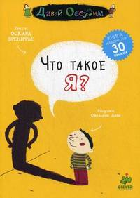 Что такое я? Для детей 7-15 лет