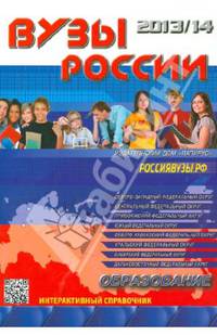 Вузы России 20132014. Образование. Справочник