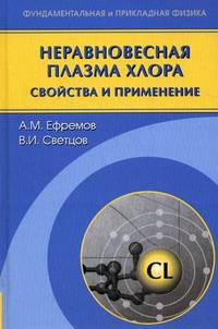 Неравновесная плазма хлора: свойства и применение.