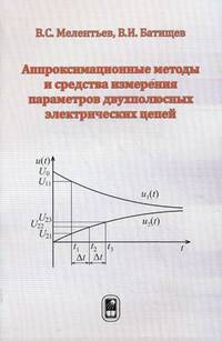 Аппроксимационные методы и средства измерения параметров двухполюсных элекрических цепей / В.С. Мелентьев, В.И. Батищев.
