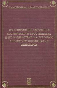 Ионизирующие излучения космического пространства и их воздействие на бортовую аппаратуру космических аппаратов