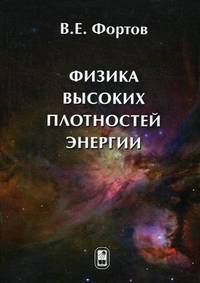 Физика высоких плотностей энергии