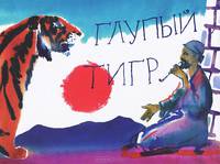 Глупый тигр. Тибетская народная сказка / Пересказ С. Хетти; Рис. Г.В. Траугот.