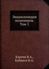 Энциклопедия полимеров. Том 1