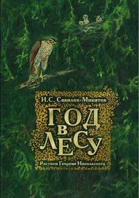Год в лесу / И.С. Соколов-Микитов; Рис. Г. Никольский. - ил.