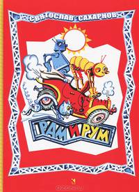 Рам и Рум / С.В. Сахарнов; Художник Ю.В. Смольников.
