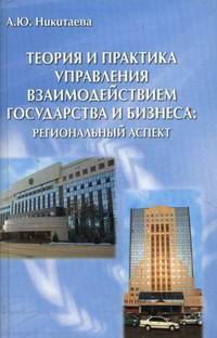 Теория и практика управления взаимодействием государства и бизнеса: региональный аспект