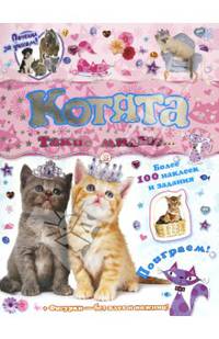 Котята: такие милые... - ил. - (Почеши за ушком!).