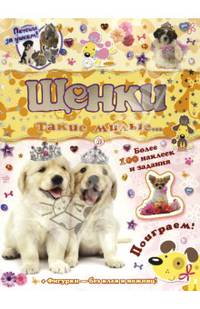 Щенки: такие милые... - ил. - (Почеши за ушком!).