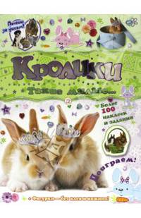 Кролики: такие милые... - ил. - (Почеши за ушком!).