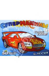 Супермашины: создай свою! (синяя) / Илл. Х. Массароли. - ил.