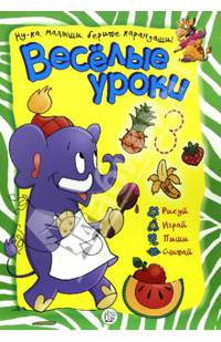 Веселые уроки. Слон: Ну-ка, малыши, берите карандаши! / Автор идеи С. Селье; Художник П. Кастер. - ил. - (Веселые уроки).