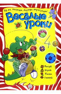 Веселые уроки. Крокодил: Ну-ка, малыши, берите карандаши! / Автор идеи С. Селье; Художник П. Кастер. - ил. - (Веселые уроки).