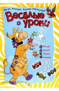 Веселые уроки. Жираф: Ну-ка, малыши, берите карандаши! / Автор идеи С. Селье; Художник П. Кастер. - ил. - (Веселые уроки).