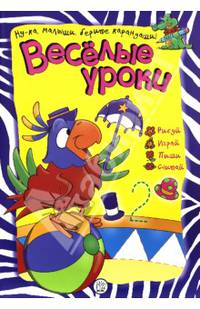 Веселые уроки. Попугай: Ну-ка, малыши, берите карандаши! / Автор идеи С. Селье; Художник П. Кастер. - ил. - (Веселые уроки).