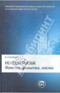 Немецкий язык. Фонетика, грамматика, лексика: Учебник - 2-е изд. - (Классический университетский учебник)