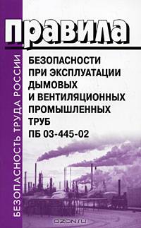 Правила безопасности при эксплуатации дымовых и вентиляционных промышленных труб. ПБ 03-445-02.
