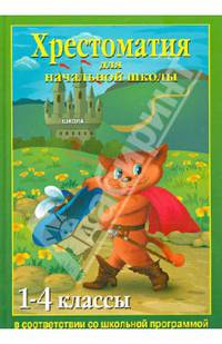 Хрестоматия для начальной школы. 1-4 классы. Гриф МО РФ