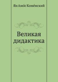 Великая дидактика