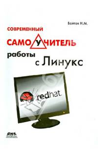 Современный самоучитель работы с Линукс. Учебный курс