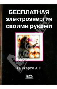 Все о радиоэлектронике. Бесплатная электроэнергия своими руками.