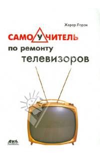 Самоучитель по ремонту телевизоров
