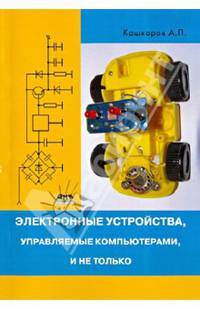 Электронные устройства, управляемые компьютерами, и не только