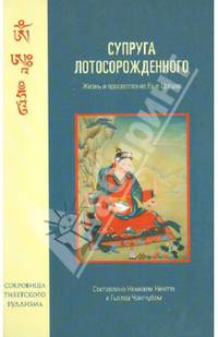 Супруга Лотосорожденного. Жизнь и просветление Еше Цогьял