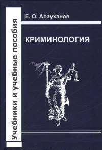 Криминология. Учебник