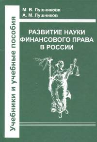 Развитие науки финансового права в России. Учебное пособие
