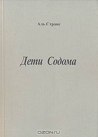 Urbi. Литературный альманах, №55, 2009. Аль Странс. Дети Содома