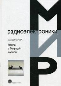 Лампы с бегущей волной