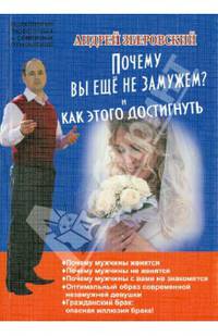 Почему вы не замужем? И как этого достигнуть
