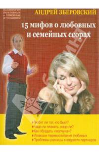 15 мифов о любовных и семейных ссорах. Посмотрите на себя со стороны!