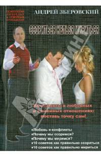 Ссорится нельзя мирится. Конфликты в любовных и семейных отношениях: поставь точку сам!
