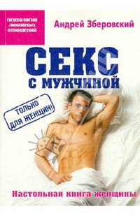 Секс с мужчиной. Настольная книга женщины