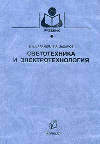 Светотехника и электротехнология. Гриф Министерства сельского хозяйства