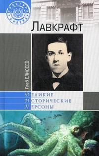 Лавкрафт (16+)