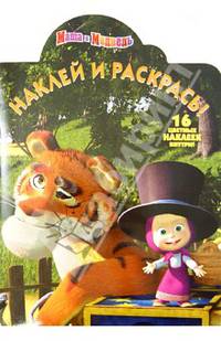 Наклей и раскрась! "Маша и Медведь" №НР1272