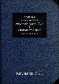 Краткая химическая энциклопедия. Том 1. Статьи от А до Е